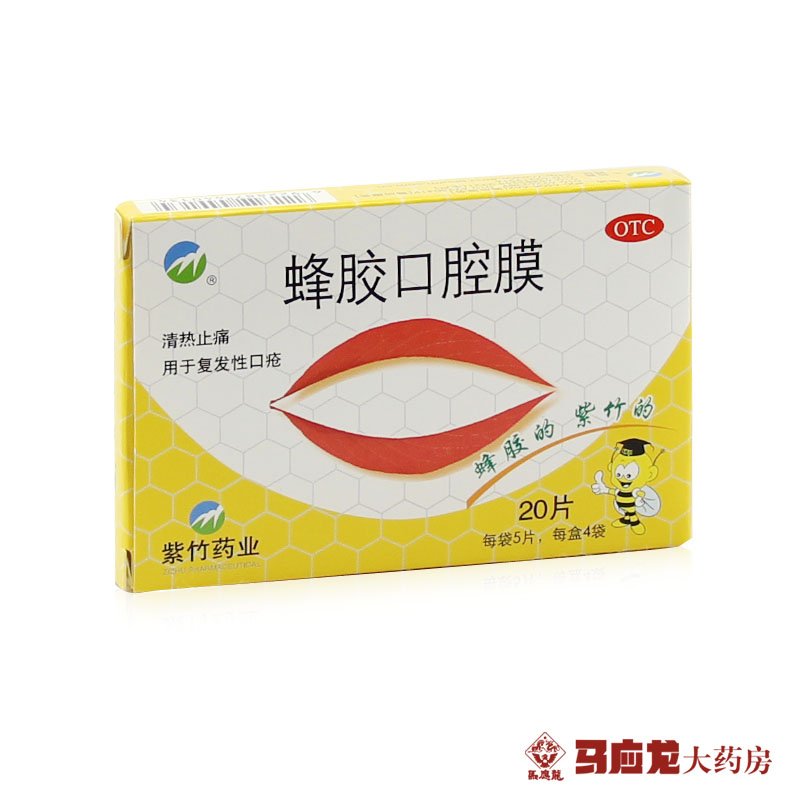 紫竹  蜂胶口腔膜 20片 清热止痛 复发性口疮 口腔溃疡去火舌头疼