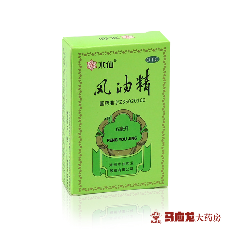 2盒装】水仙牌风油精6ml止痛驱风止痒蚊虫叮咬头痛头晕晕车不适药