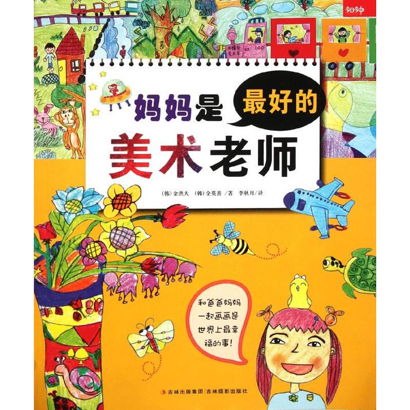 Authentic Edition - Mom Is the Best Art Teacher (Korean) Kim Hongda (Korean) Jeon Young-Sun Jilin Photography Publishing House 9787549809363