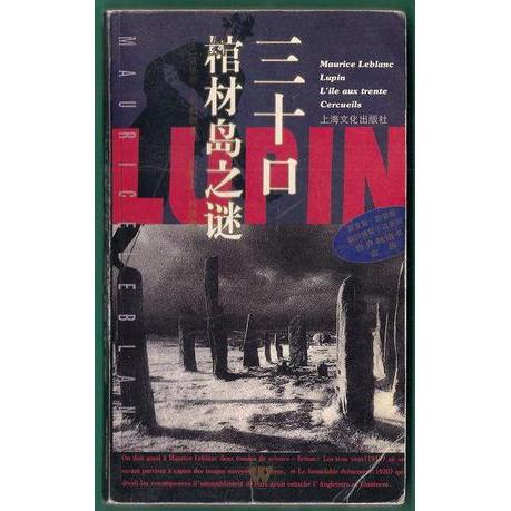Authentic Edition- the Mystery of the Thirty Coffins Island by Morris Lebrun, Shanghai Culture Publishing House 9787805118864