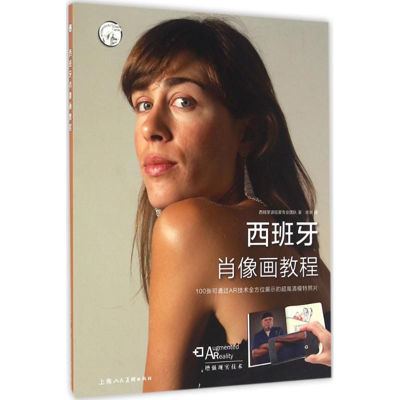 Authentic Spanish Portrait Painting Tutorial - Spanish Paramount Professional Team - Shanghai People's Fine Arts Publishing House 9787558600876