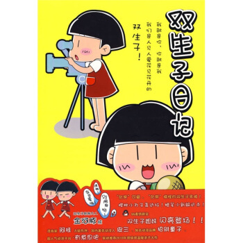 Authentic Edition - Twin Sisters Diary: Chinese Version of Chibi Maruko-Chan, Golden River Dolphin, Jilin Publishing Group 9787546313887