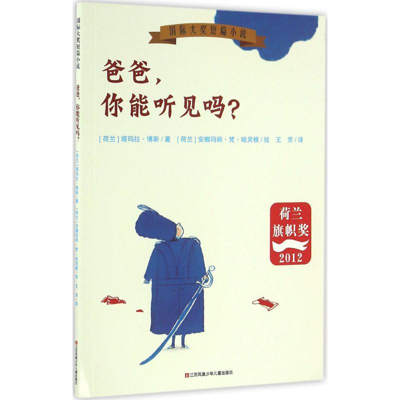 Authentic Version - Dad, Can You Hear Me? Written by Tamara Bos (Netherlands); Illustrated by Annemarie Van Haringen (Netherlands); Translated by Wang Fang; Jiangsu Phoenix Children's Publishing House.