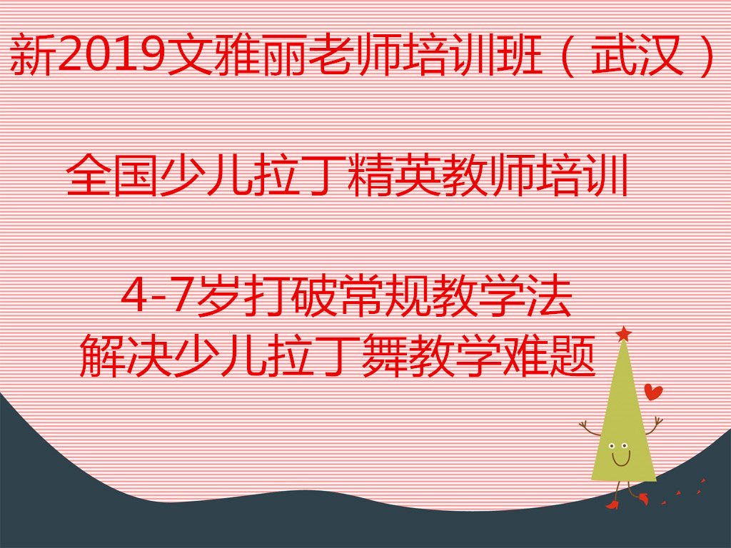 New Wen Yali teacher Latin Dance National Elite Teacher Training 12D Young Children Latin Dance New Teaching Method