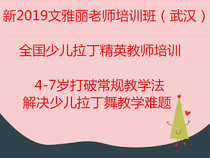 New Wen Yali teacher Latin dance National elite teacher training 12D young children Latin dance new teaching method