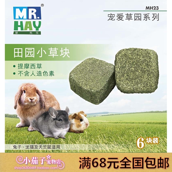 草先生提摩西草小草块 6块仓鼠兔子龙猫豚鼠荷兰猪磨牙零食mh23 草先生提摩西草小草块 6块仓鼠兔子龙猫豚鼠荷兰猪磨牙零食mh23