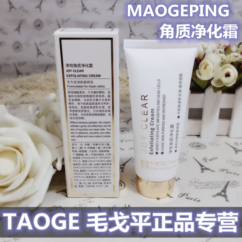 毛戈平MGPIN专柜正品净悦角质净化霜面部去角质死皮深层清洁净