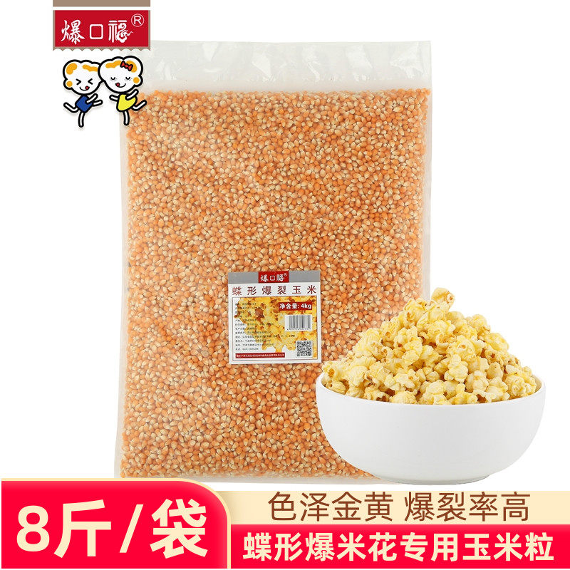 Popcorn forpopcorn special corn grain fried butterfly-shaped corn flower raw material bagged 4kg8 catfish