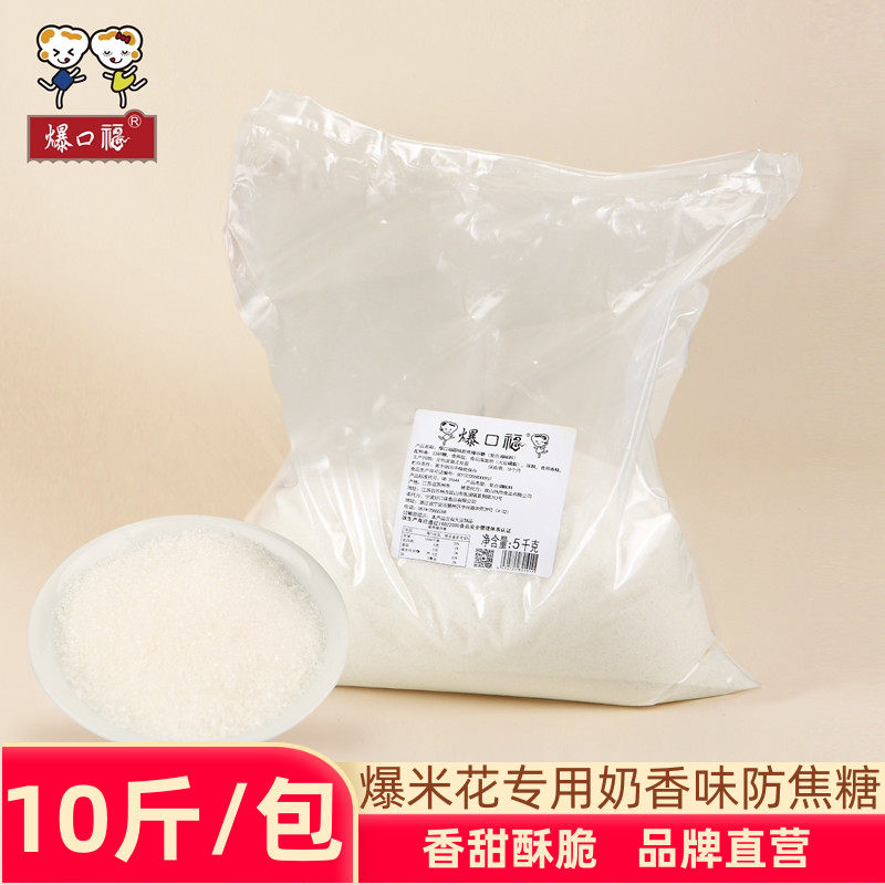 Popcorn special candy for popcorn, anti-coke popcorn candy, cinema ktv machine explosion raw material bulk bag 5kg
