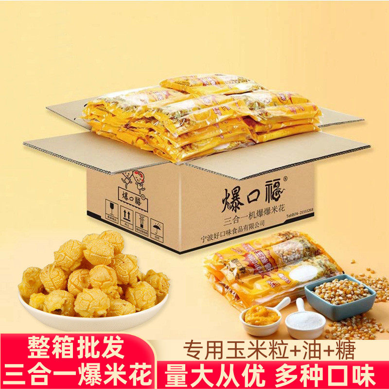 Bukoufu three-in-one popcorn special raw materials butterfly spherical corn cream caramel flavor commercial FCL