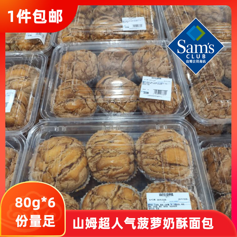 Sam member store Shunfeng pineapple milk crisp 80g * 6 spinro bakery supermarket purchasing day shipping on the day