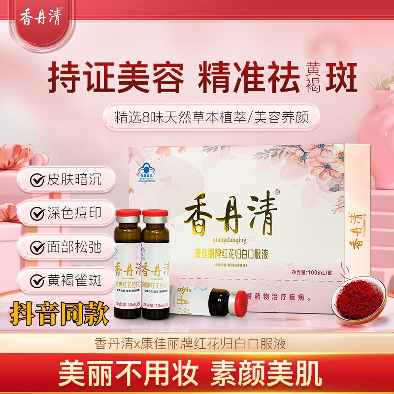 香丹清红花归白口服液浓缩精华内调【祛黄提亮美容】抖音同款