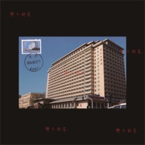 General 17 Beijing Architecture Ordinary Stamps Beijing Hotel Extreme Film Single Cancel the date stamp in place on the first day except the first day.