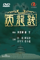 1979] Tianlong Tactic] Bai Biao Gu Guanzhong Yu Anan]60 episodes] Cantonese Mandarin version]