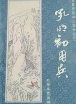 Cantonese talk about ancient Cantonese reviews Gutzai Kong Ming first use soldiers all 42 back