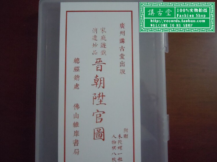 05 Jin Dynasty Promoted Guan Tu Chia Seeds (simplified version) nostalgic toys