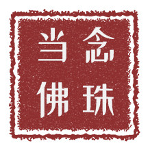当念 I 原创佛珠工作室的LOGO