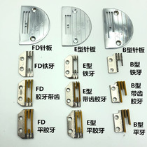 Industrial sewing machine accessories computer flat car needle plate E-Type B hardness needle plate feeding tooth synchronous car golden pigeon teeth