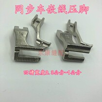 Synchronous car dycar double-side inlay presser foot bilateral pull bone presser foot U193K presser foot with groove presser foot in the middle