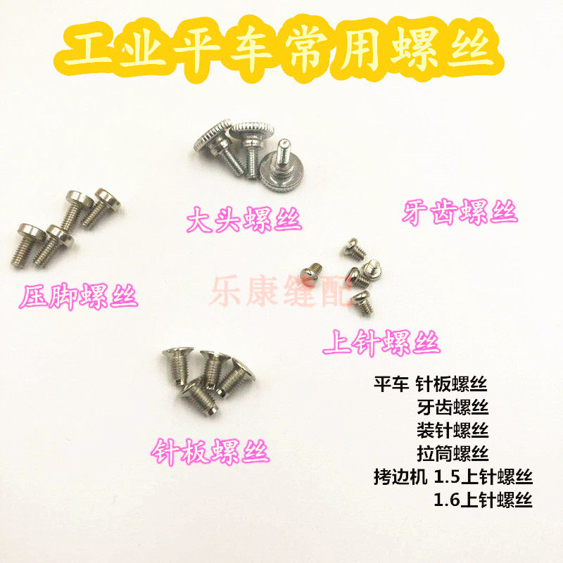 Computer flat car screw tooth presser needle plate needle small screw sewing machine screw synchronous car locking machine screw