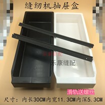 Flat car synchronous car High car edge cupping machine Drawer slide bucket slide black and white sewing machine drawer plastic box