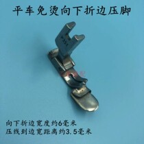 Industrial sewing machine presser foot flat car non-iron downward Hemming pressure foot crimping foot pressing foot computer flat car folding pressure foot