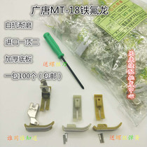 Industrial computer flat car sewing machine presser foot base plate wear-resistant plastic thickening imported beef tendon presser foot skin MT-18