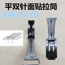 Daewoo DAYU403 Double Needle Car Pull Barrel Double Needle Presser Foot Tape Tape Tape Tape