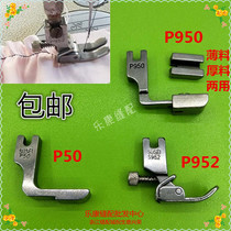 Industrial sewing machine presser foot P950 wrinkle flat car presser foot shrink fold wrinkle all-steel wrinkle presser foot