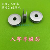 Flat head lock eye machine shuttle core anti-oxidation aluminum shuttle 781 2280 1790 button machine Herringbone car wire core