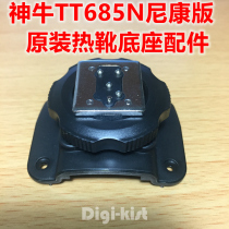 Shenniu original TT685N TT-685 flash base buckle hot shoe repair accessories send screwdriver