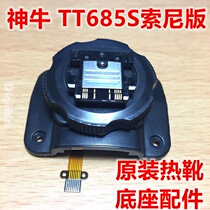 God cow original TT685S TT-685 SONY SONY version flash base buckle hot shoe repair accessories