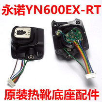 Yongnuo original original YN600EX-RT generation YN-685 Canon version flash base hot shoe repair accessories