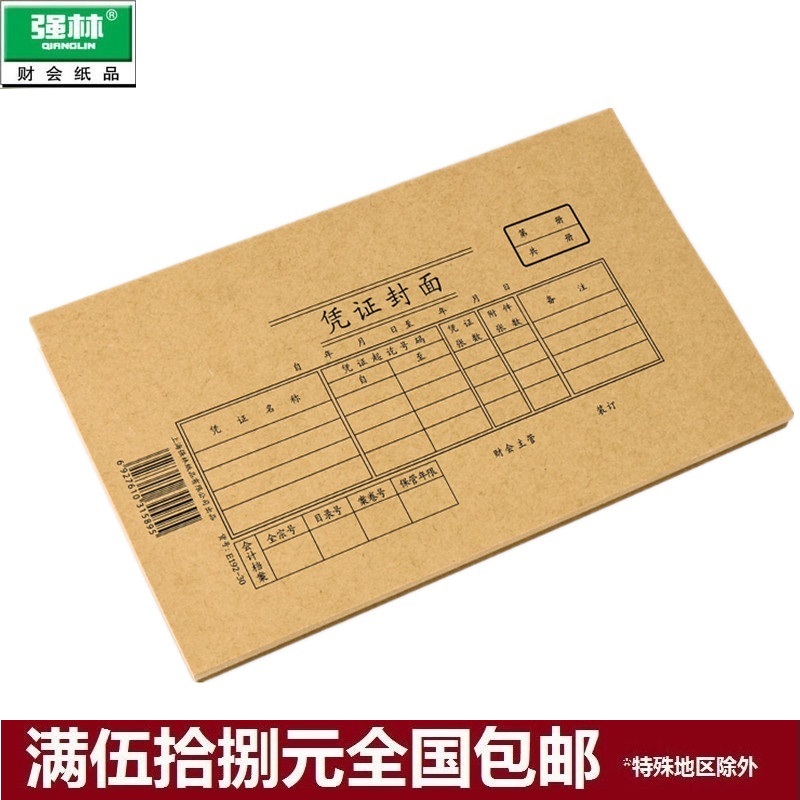 Qianglin E192-30 192-30 cover Kraft paper accounting certificate cover 30 open 217*127mm