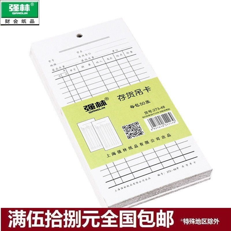 Qianglin 273-48 inventory card material card warehouse card material card 50 1 pack of financial supplies