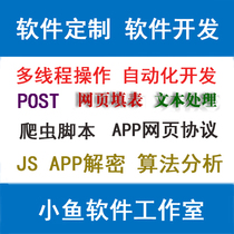 易语言软件开发软件定制POST网页协议爬虫填表脚本定制自动化软件