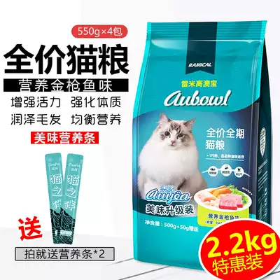 Remi Gao Ao Rim full-age cat food 2 2kg low-salt dehair ball tuna fresh shrimp taste into kittens natural food
