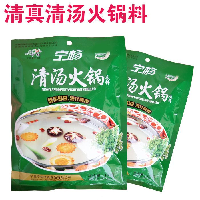 Ning Yang Qingtang Base Halal Hot Pot Soup Bottom Clear Soup Hot Pot Clear Oil Hot Pot Material Spicy Old Hot Pot Material