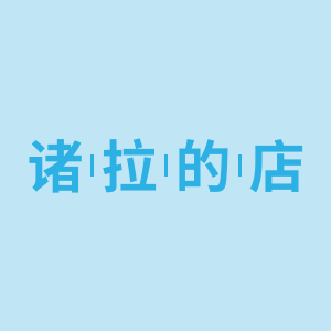 诸拉的店的LOGO