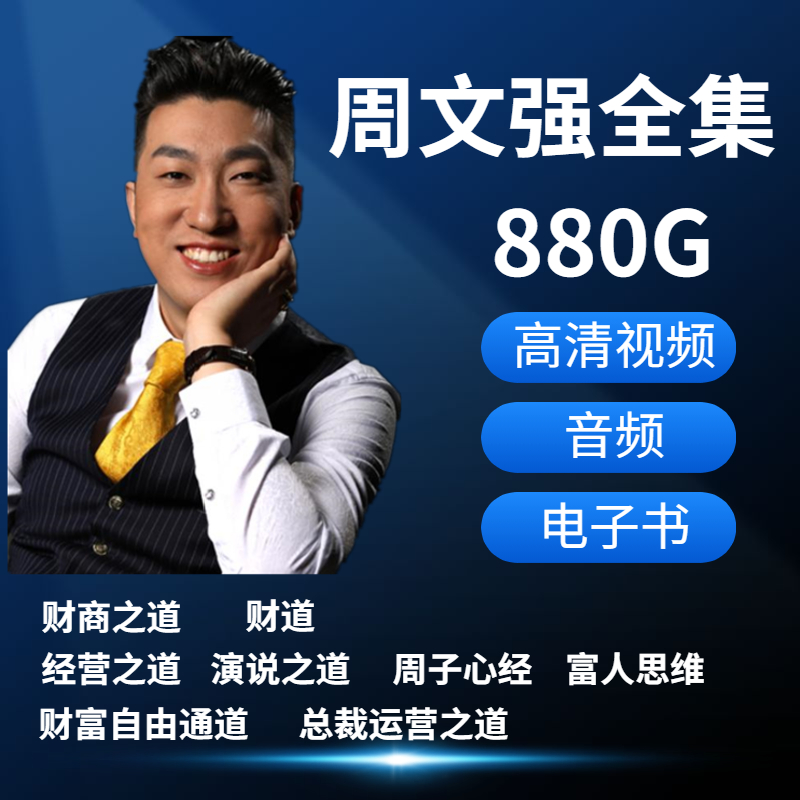 Zhou Wenqiang Good luck 2020 Finance and Shang Lectures Full-episode Zhou Sub-Secret to Riches Wealth Track Film Online Disc U Pan