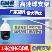 Monitor high speed ball wall mounted lengthening bracket outdoor road cell network ball machine 1 m wall mounted thickened picking arm lever