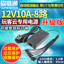 Play customer cloud power adapter 12V10A8 way high power new 3 router to make money Bao Xun Lei Bao drag hard disk box