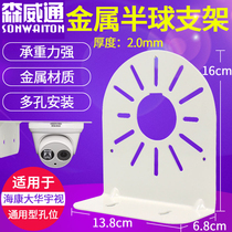 Monitoring metal large hemisphere bracket Haikang Dahua webcam steel indoor Universal security wall installation