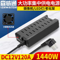 DC12V120A centralized power supply 1440W high power monitoring LED lighting cat router drive DC