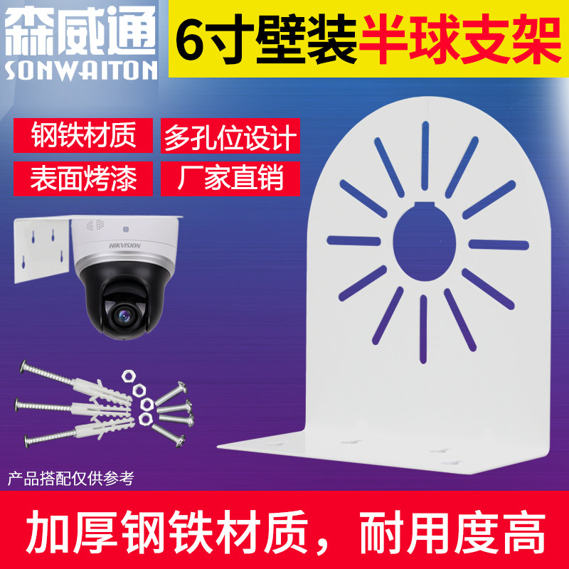 Surveillance Photography Lens Hemisphere Bracket Haikang Great Hua 6 Inch Sea Snail Wall Mounted Metal Steel Thickened Wireless Network