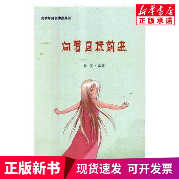 [Authentic New Book] Moving Towards the Goal, Edited by Han Xiao, Jilin Literature and History Publishing House 9787547241851