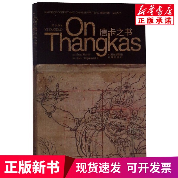 [Authentic New Book] the Book of Thangka, Written by Ye Duoduo, China Foreign Language Translation Press