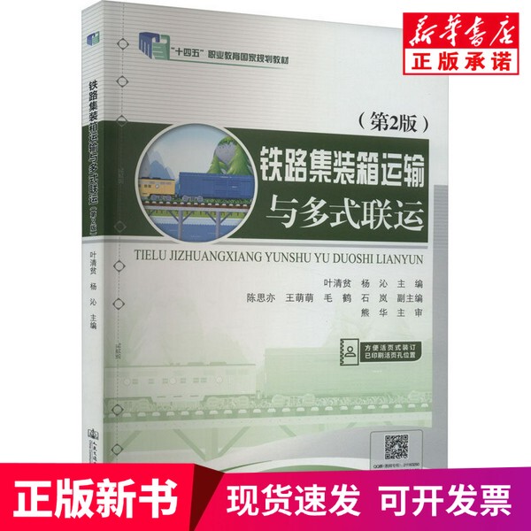 [Authentic New Book] Railway Container Transportation and Multimodal Transport, Edited by Ye Qingping and Yang Qin