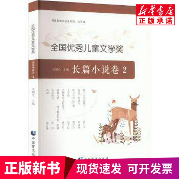 [Authentic New Book] National Children's Literature Award # Cln # 2 # Cln # The Long Novel Series, Edited by Li Chaowan