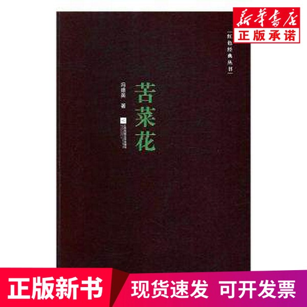 [Authentic New Book] Bitter Flower by Feng Deying, Jiangsu Phoenix Literature and Art Publishing House 9787539995021
